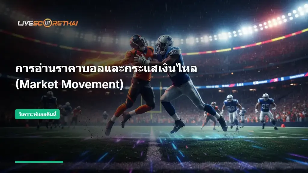 การอ่านราคาบอลและกระแสเงินไหล