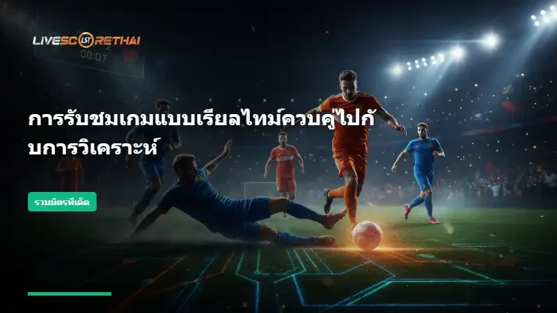 การรับชมเกมแบบเรียลไทม์ควบคู่ไปกับการวิเคราะห์