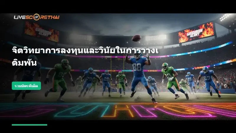 จิตวิทยาการลงทุนและวินัยในการวางเดิมพัน
