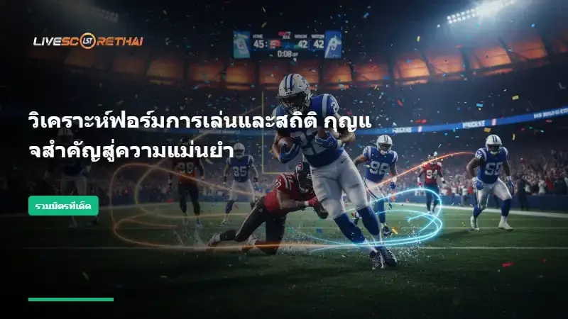 วิเคราะห์ฟอร์มการเล่นและสถิติ กุญแจสำคัญสู่ความแม่นยำ