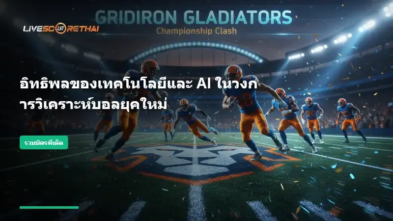 อิทธิพลของเทคโนโลยีและ AI ในวงการวิเคราะห์บอลยุคใหม่