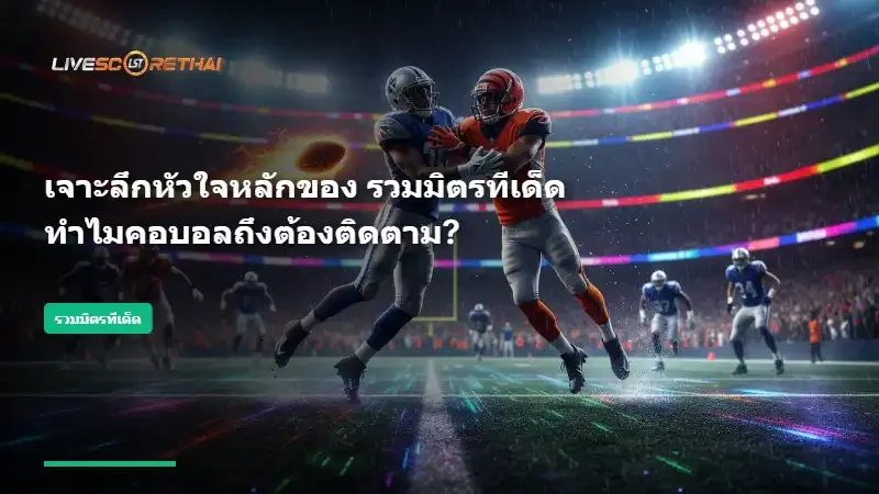 เจาะลึกหัวใจหลักของ รวมมิตรทีเด็ด ทำไมคอบอลถึงต้องติดตาม?